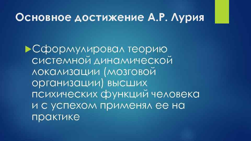 Основное достижение А. Р. Лурия Сформулировал теорию системной динамической локализации (мозговой организации) высших психических