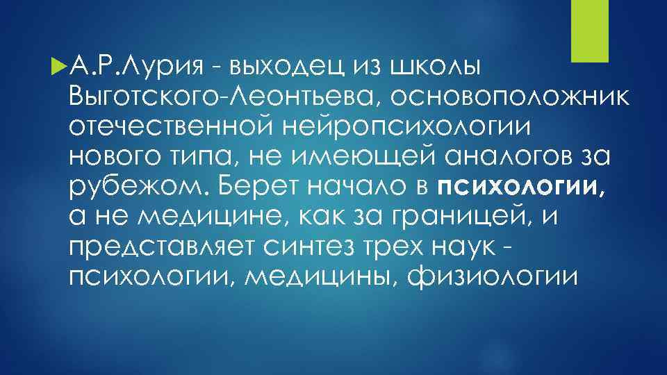  А. Р. Лурия - выходец из школы Выготского-Леонтьева, основоположник отечественной нейропсихологии нового типа,