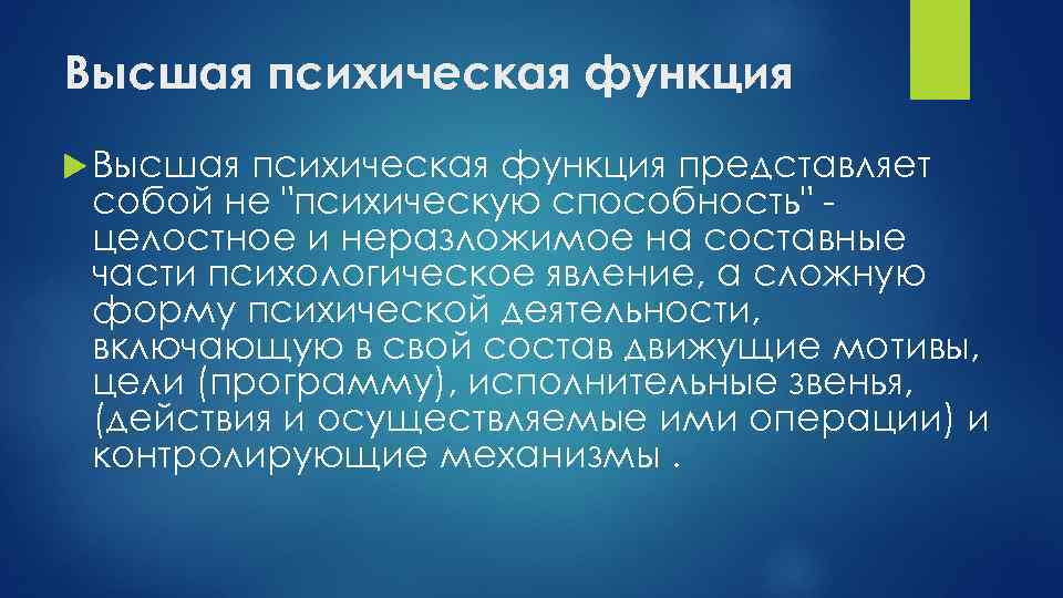 Высшая психическая функция представляет собой не 