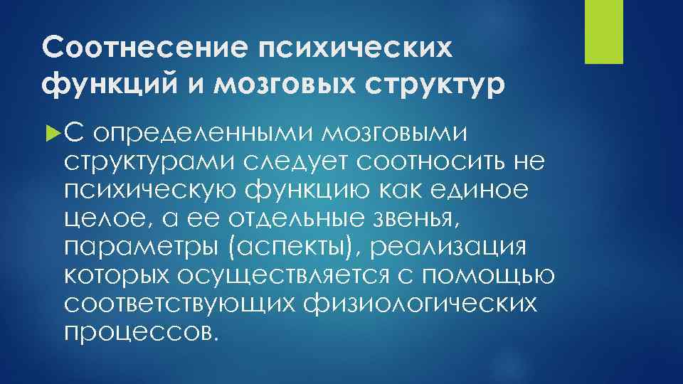 Соотнесение психических функций и мозговых структур С определенными мозговыми структурами следует соотносить не психическую