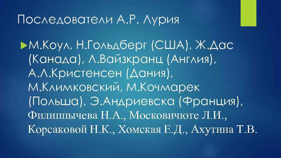 Последователи А. Р. Лурия М. Коул, Н. Гольдберг (США), Ж. Дас (Канада), Л. Вайзкранц