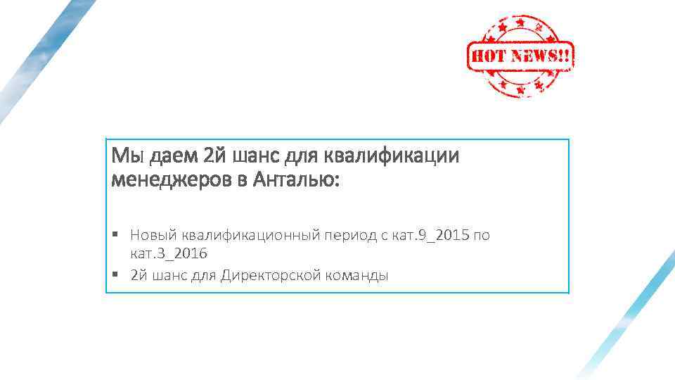 Мы даем 2 й шанс для квалификации менеджеров в Анталью: § Новый квалификационный период