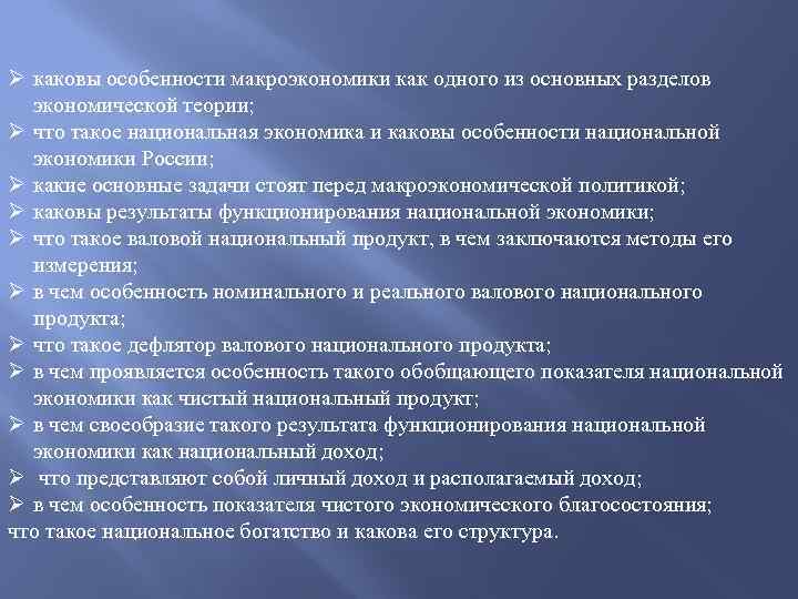 Ø каковы особенности макроэкономики как одного из основных разделов экономической теории; Ø что такое