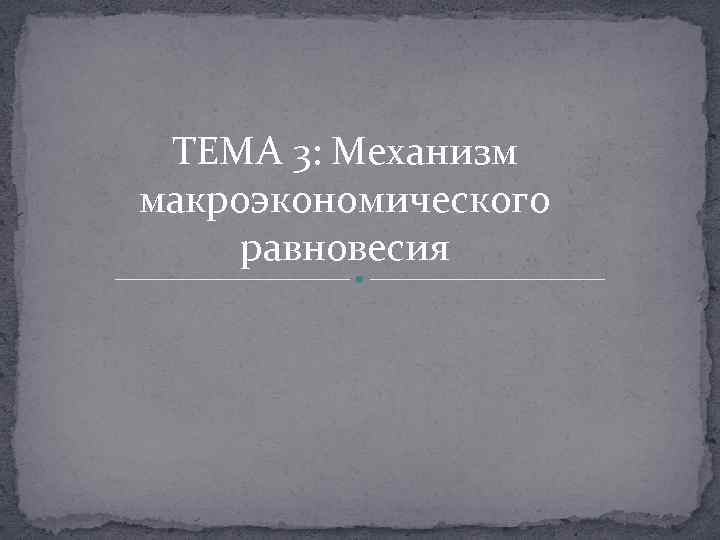 ТЕМА 3: Механизм макроэкономического равновесия 