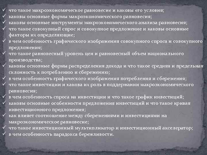 ü ü ü ü что такое макроэкономическое равновесие и каковы его условия; каковы основные