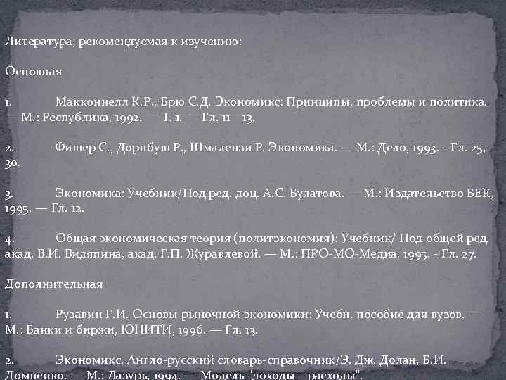 Литература, рекомендуемая к изучению: Основная 1. Макконнелл К. Р. , Брю С. Д. Экономикс: