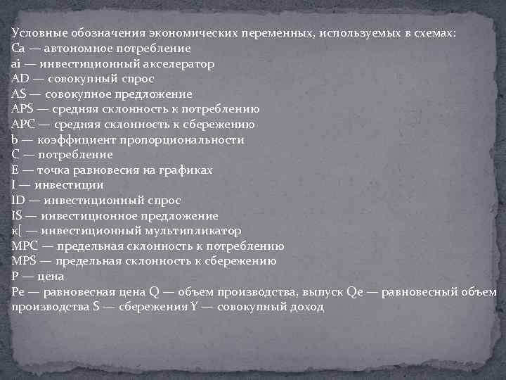 Условные обозначения экономических переменных, используемых в схемах: Са — автономное потребление ai — инвестиционный