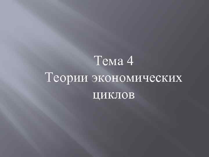 Тема 4 Теории экономических циклов 