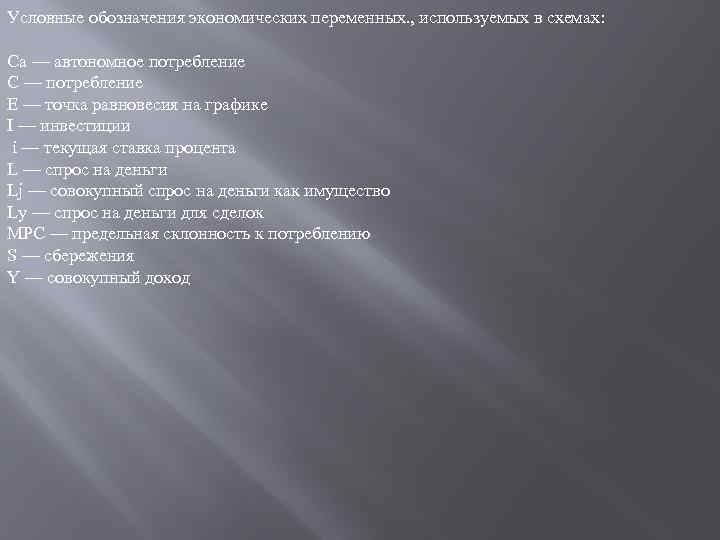 Условные обозначения экономических переменных. , используемых в схемах: Са — автономное потребление С —