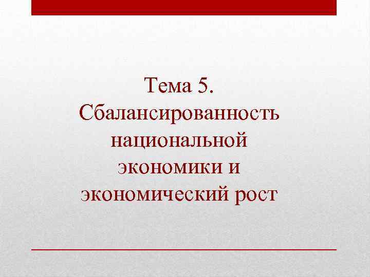 Тема 5. Сбалансированность национальной экономики и экономический рост 