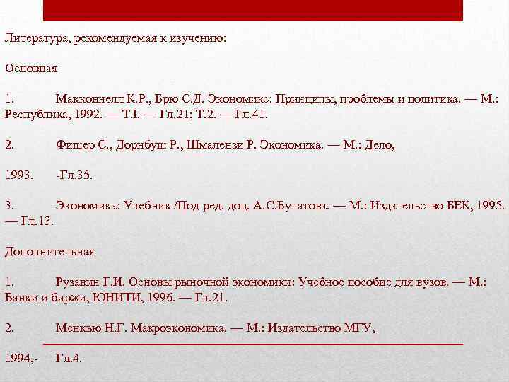 Литература, рекомендуемая к изучению: Основная 1. Макконнелл К. Р. , Брю С. Д. Экономикс: