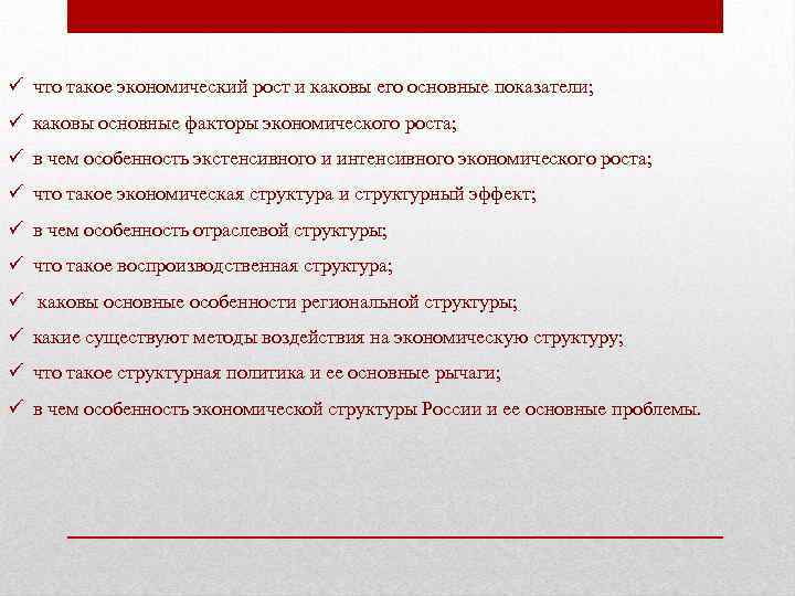 ü что такое экономический рост и каковы его основные показатели; ü каковы основные факторы