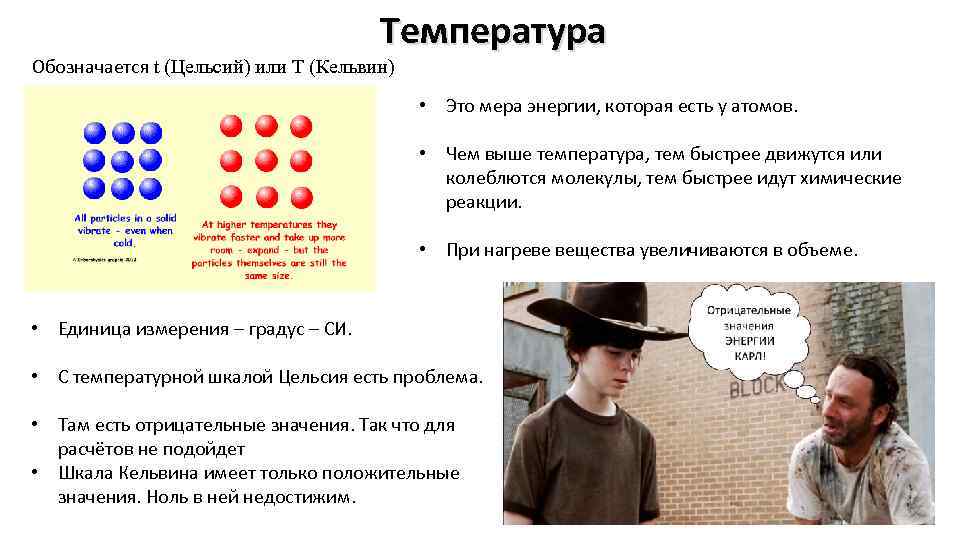 Температура Обозначается t (Цельсий) или Т (Кельвин) • Это мера энергии, которая есть у