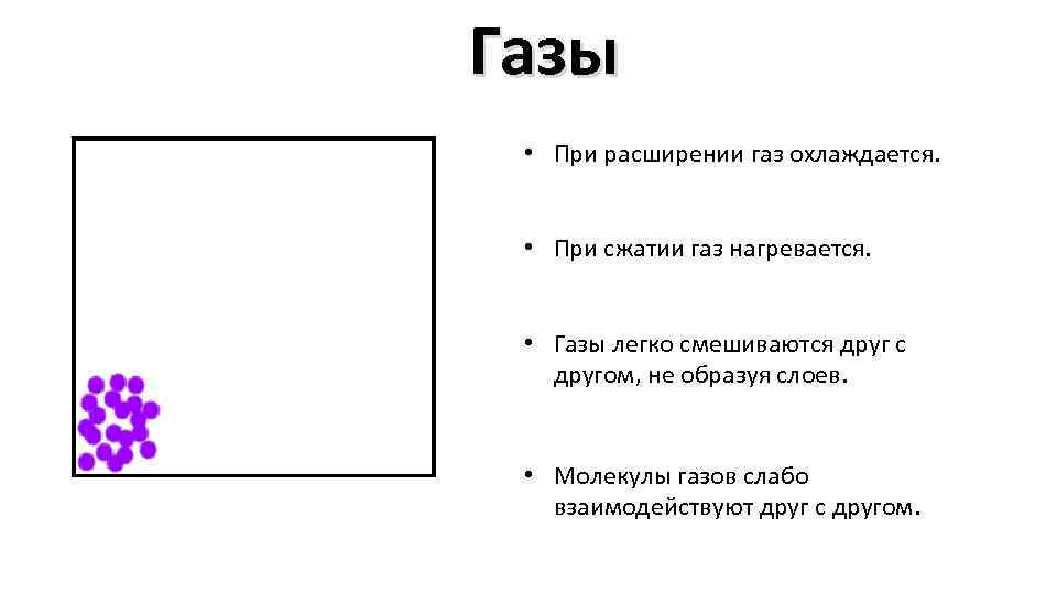 Газы • При расширении газ охлаждается. • При сжатии газ нагревается. • Газы легко