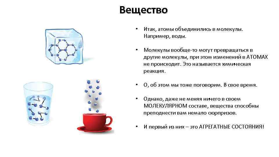 Вещество • Итак, атомы объединились в молекулы. Например, воды. • Молекулы вообще-то могут превращаться