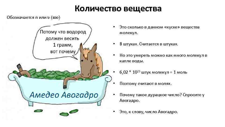 Количество вещества Обозначается n или υ (ню) • Это сколько в данном «куске» вещества