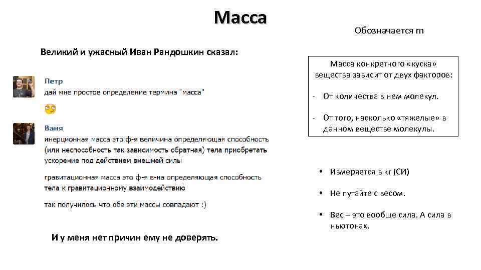Масса Обозначается m Великий и ужасный Иван Рандошкин сказал: Масса конкретного «куска» вещества зависит