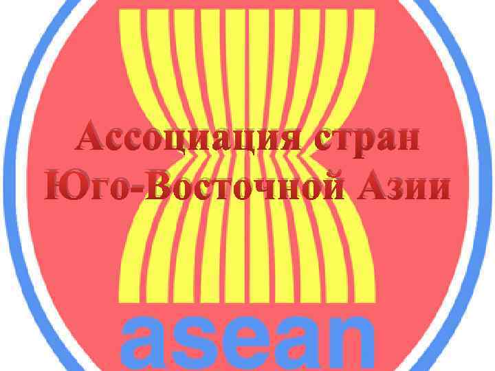 Ассоциация стран Юго-Восточной Азии 