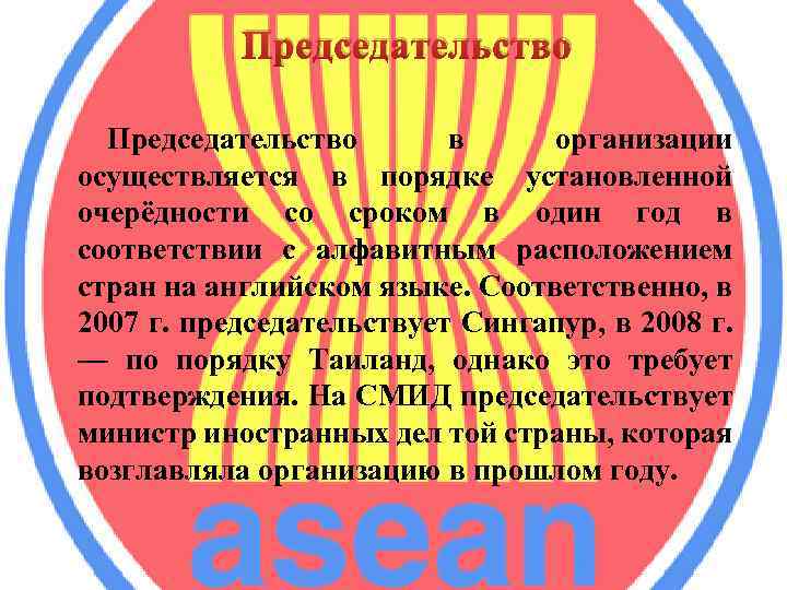 Председательство в организации осуществляется в порядке установленной очерёдности со сроком в один год в