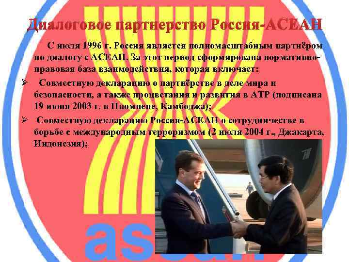 Диалоговое партнерство Россия-АСЕАН С июля 1996 г. Россия является полномасштабным партнёром по диалогу с