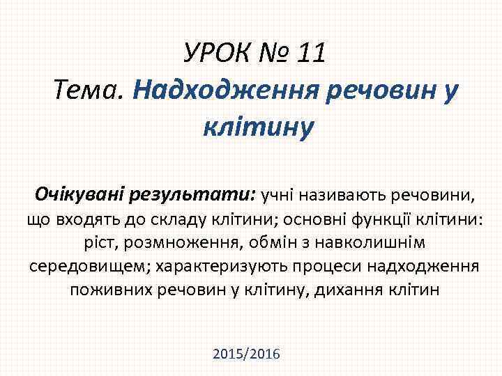 УРОК № 11 Тема. Надходження речовин у клітину Очікувані результати: учні називають речовини, що