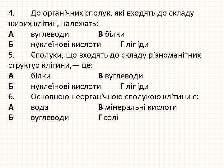 4. До органічних сполук, які входять до складу живих клітин, належать: А вуглеводи В