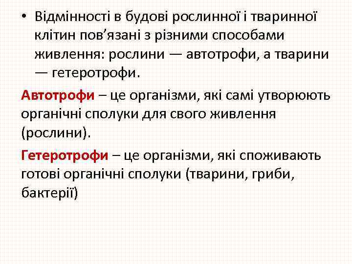  • Відмінності в будові рослинної і тваринної клітин пов’язані з різними способами живлення: