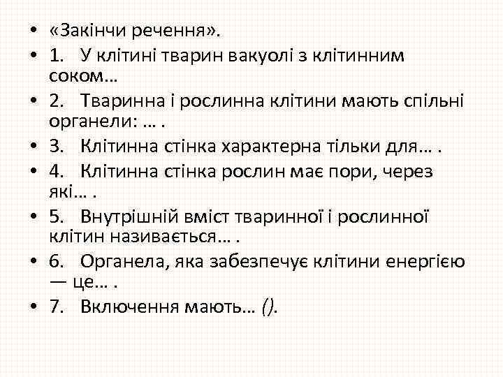  • «Закінчи речення» . • 1. У клітині тварин вакуолі з клітинним соком…