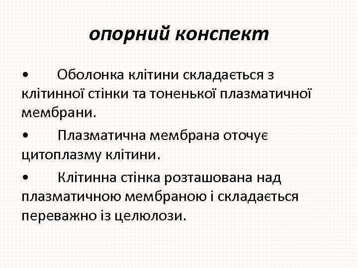 опорний конспект • Оболонка клітини складається з клітинної стінки та тоненької плазматичної мембрани. •