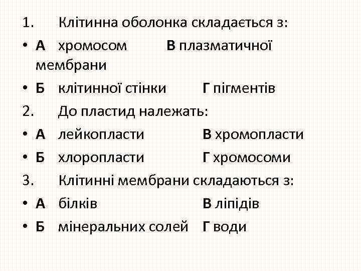 1. Клітинна оболонка складається з: • А хромосом В плазматичної мембрани • Б клітинної