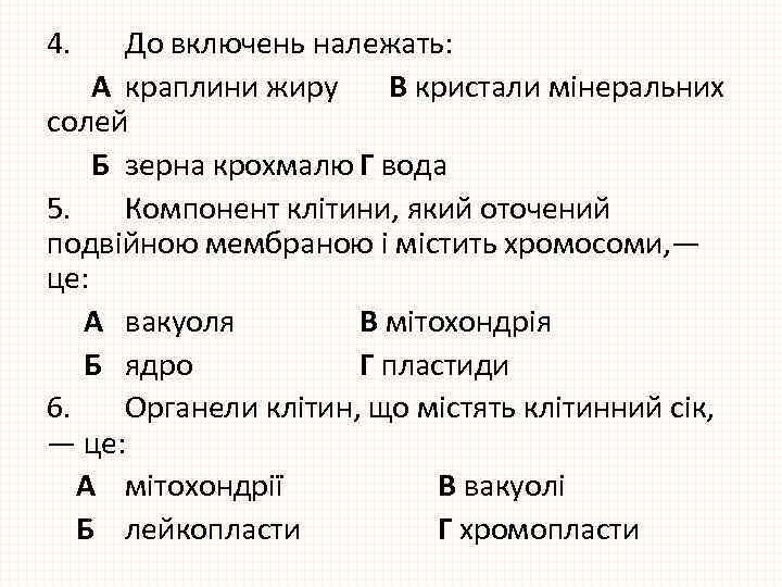 4. До включень належать: А краплини жиру В кристали мінеральних солей Б зерна крохмалю