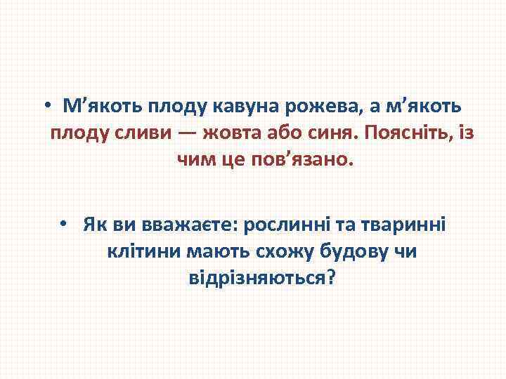  • М’якоть плоду кавуна рожева, а м’якоть плоду сливи — жовта або синя.