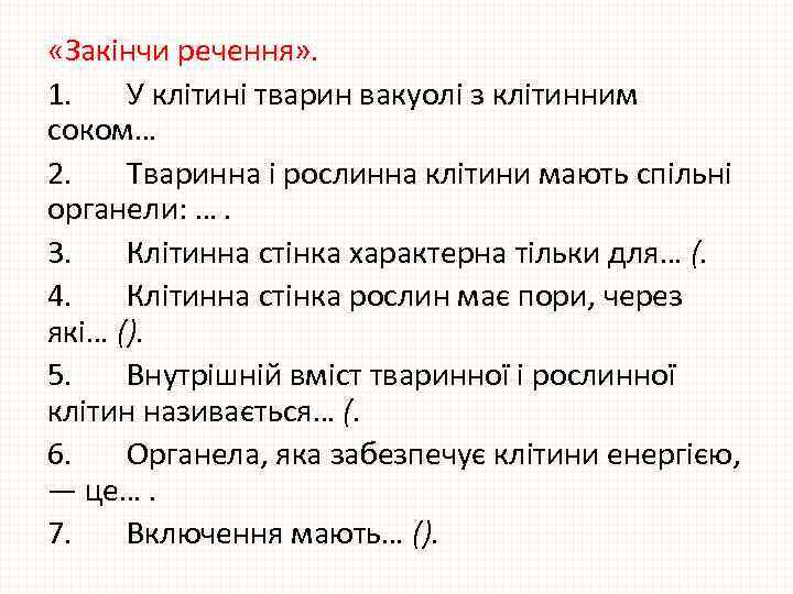  «Закінчи речення» . 1. У клітині тварин вакуолі з клітинним соком… 2. Тваринна