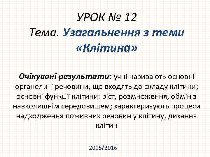 УРОК № 12 Тема. Узагальнення з теми «Клітина» Очікувані результати: учні називають основні органели