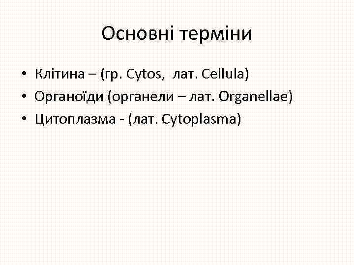 Основні терміни • Клітина – (гр. Cytos, лат. Cellula) • Органоїди (органели – лат.