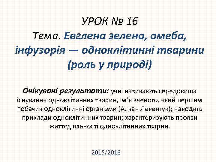 УРОК № 16 Тема. Евглена зелена, амеба, інфузорія — одноклітинні тварини (роль у природі)