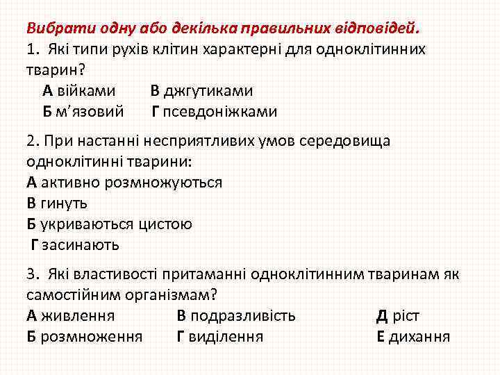 Вибрати одну або декілька правильних відповідей. 1. Які типи рухів клітин характерні для одноклітинних