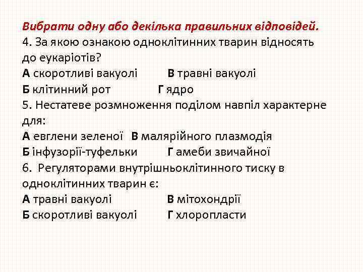 Вибрати одну або декілька правильних відповідей. 4. За якою ознакою одноклітинних тварин відносять до