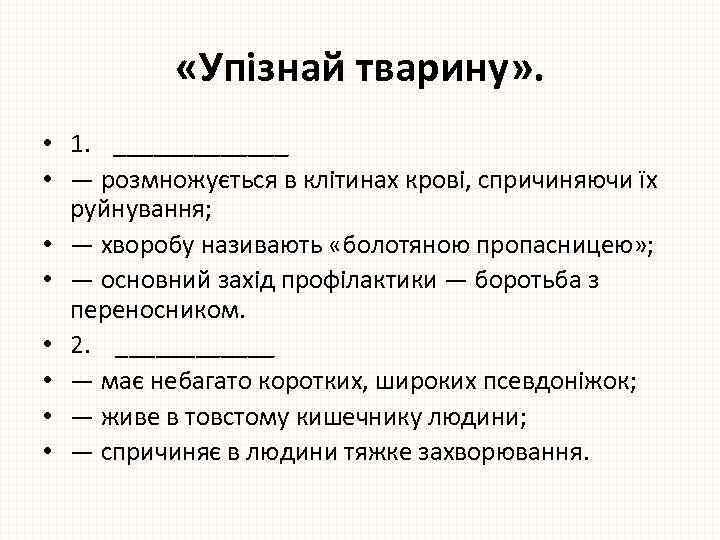  «Упізнай тварину» . • 1. _______ • — розмножується в клітинах крові, спричиняючи