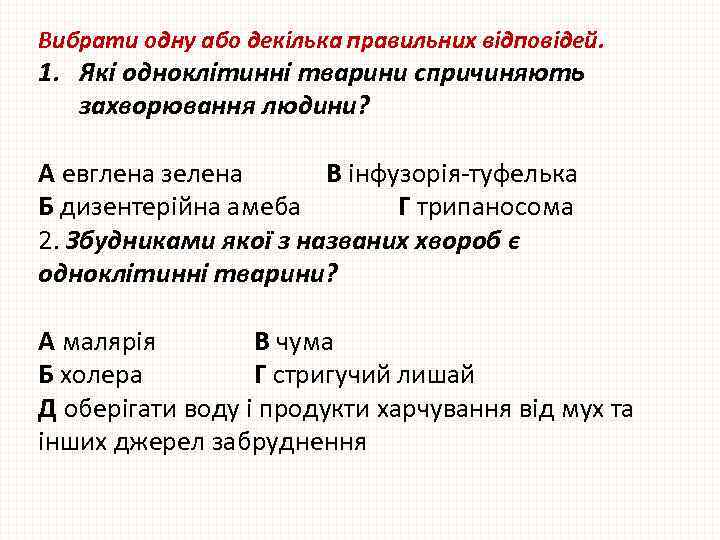 Вибрати одну або декілька правильних відповідей. 1. Які одноклітинні тварини спричиняють захворювання людини? А