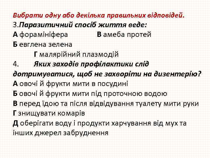 Вибрати одну або декілька правильних відповідей. 3. Паразитичний спосіб життя веде: А форамініфера В