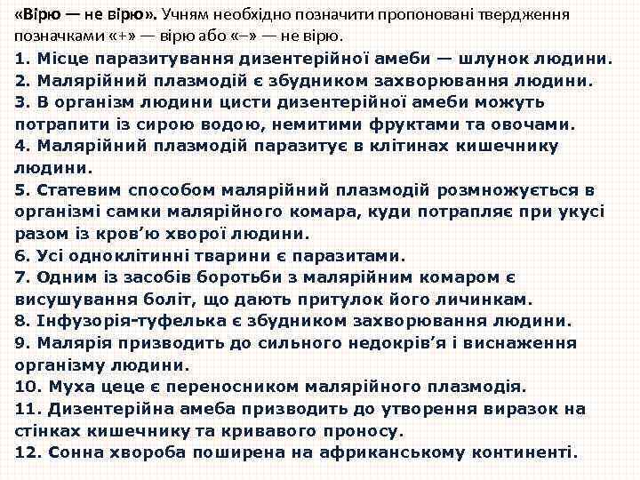  «Вірю — не вірю» . Учням необхідно позначити пропоновані твердження позначками «+» —