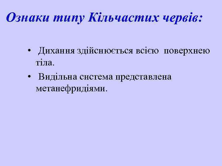 Ознаки типу Кільчастих червів: • Дихання здійснюється всією поверхнею тіла. • Видільна система представлена