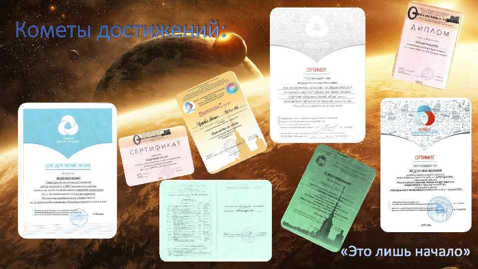 Кометы достижений: «Это лишь начало» 