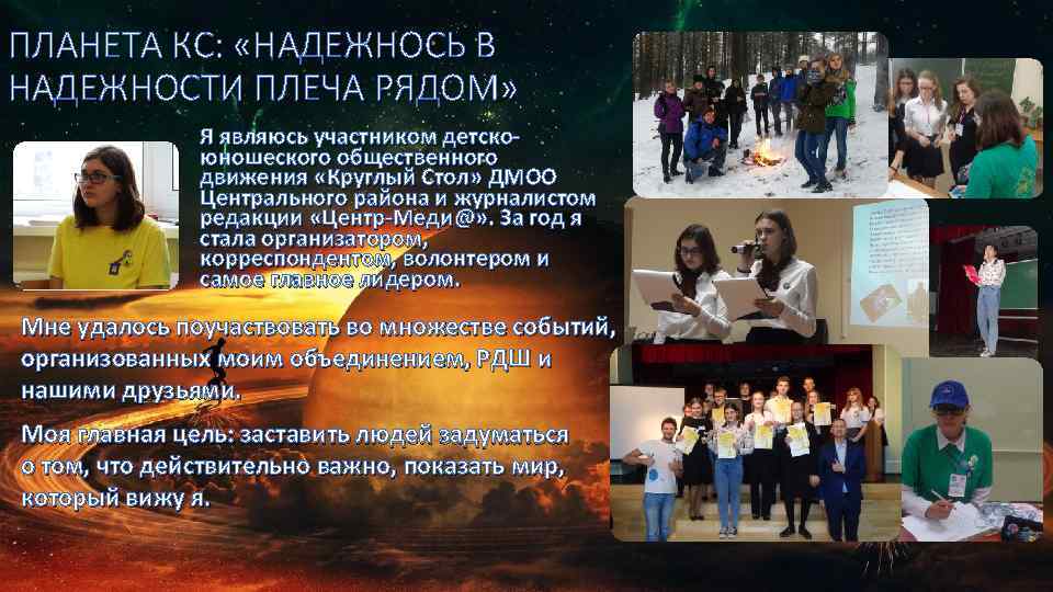 ПЛАНЕТА КС: «НАДЕЖНОСЬ В НАДЕЖНОСТИ ПЛЕЧА РЯДОМ» Я являюсь участником детскоюношеского общественного движения «Круглый