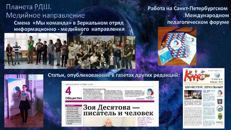 Планета РДШ. Медийное направление Смена «Мы команда» в Зеркальном отряд информационно - медийного направления