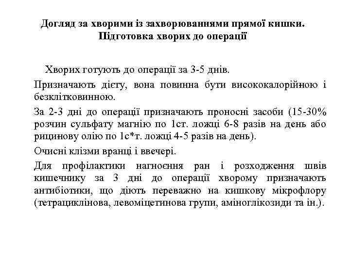 Догляд за хворими із захворюваннями прямої кишки. Підготовка хворих до операції Хворих готують до