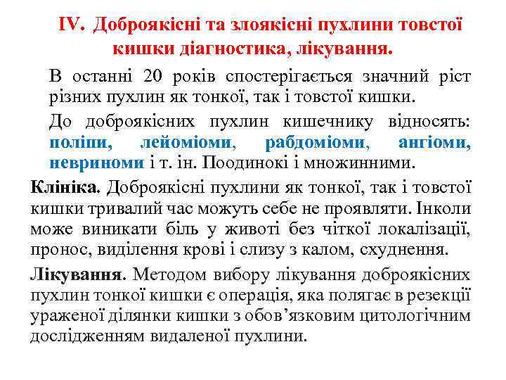 ІV. Доброякісні та злоякісні пухлини товстої кишки діагностика, лікування. В останні 20 років спостерігається