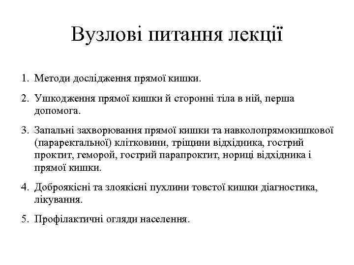 Вузлові питання лекції 1. Методи дослідження прямої кишки. 2. Ушкодження прямої кишки й сторонні