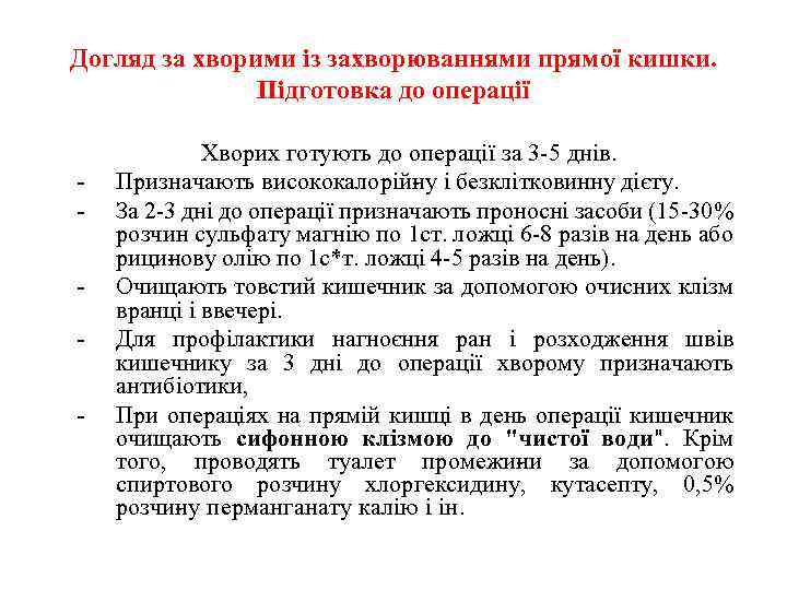 Догляд за хворими із захворюваннями прямої кишки. Підготовка до операції Хворих готують до операції